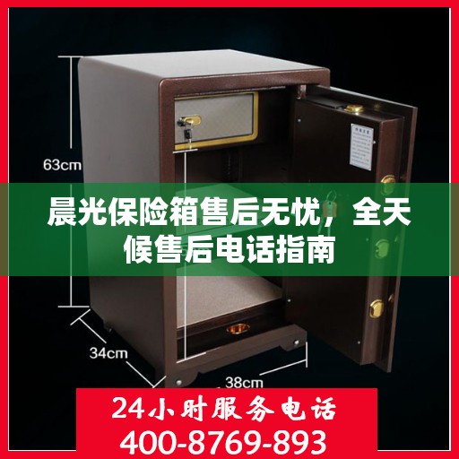 晨光保险箱售后无忧，全天候售后电话指南