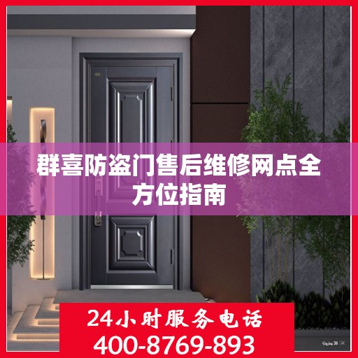 群喜防盗门售后维修网点全方位指南
