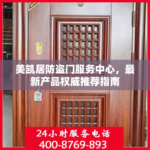 美凯居防盗门服务中心，最新产品权威推荐指南
