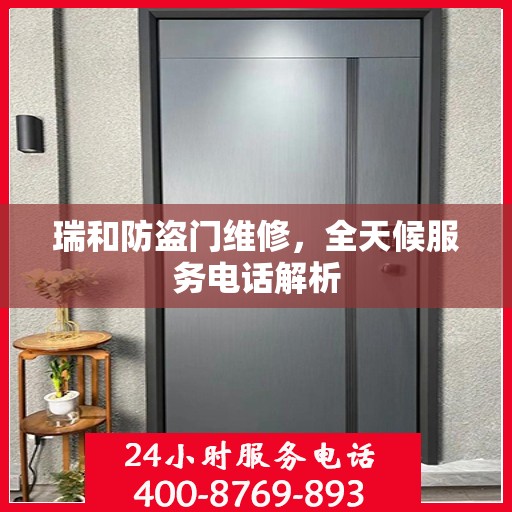 瑞和防盗门维修，全天候服务电话解析