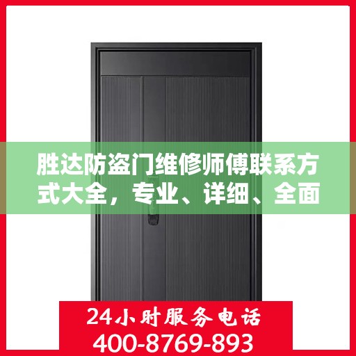 胜达防盗门维修师傅联系方式大全，专业、详细、全面攻略