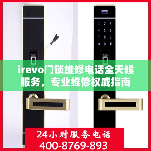 irevo门锁维修电话全天候服务，专业维修权威指南