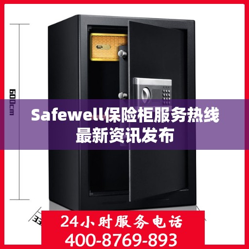 Safewell保险柜服务热线最新资讯发布