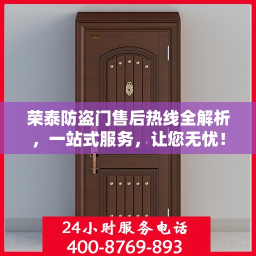 荣泰防盗门售后热线全解析，一站式服务，让您无忧！