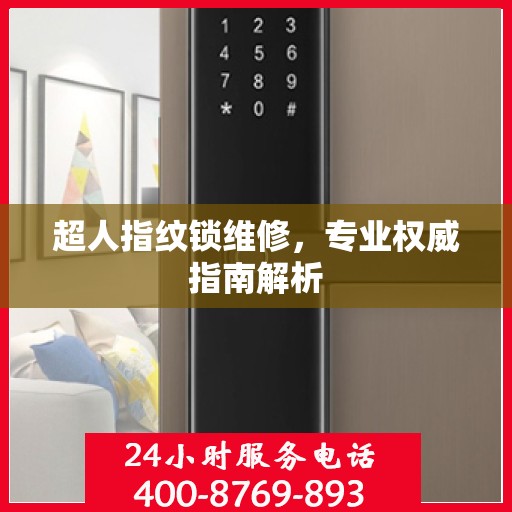 超人指纹锁维修，专业权威指南解析