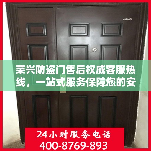 荣兴防盗门售后权威客服热线，一站式服务保障您的安全门户