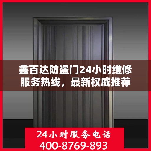 鑫百达防盗门24小时维修服务热线，最新权威推荐