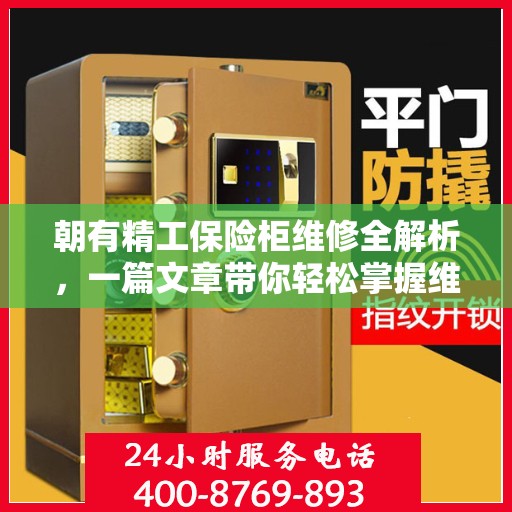朝有精工保险柜维修全解析，一篇文章带你轻松掌握维修技巧