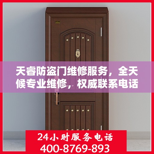 天睿防盗门维修服务，全天候专业维修，权威联系电话为您提供保障