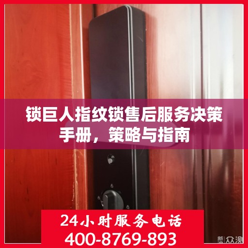 锁巨人指纹锁售后服务决策手册，策略与指南