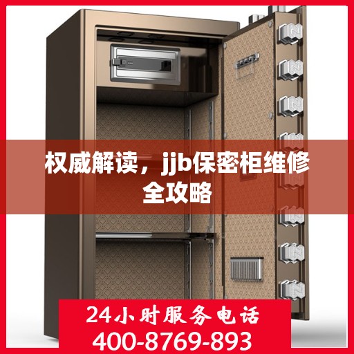 权威解读，jjb保密柜维修全攻略