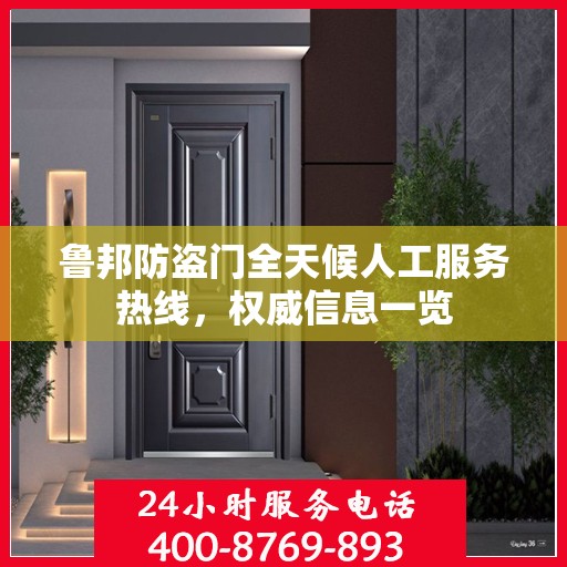 鲁邦防盗门全天候人工服务热线，权威信息一览