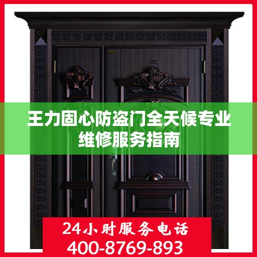 王力固心防盗门全天候专业维修服务指南