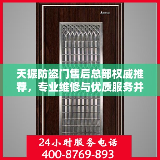 天振防盗门售后总部权威推荐，专业维修与优质服务并行