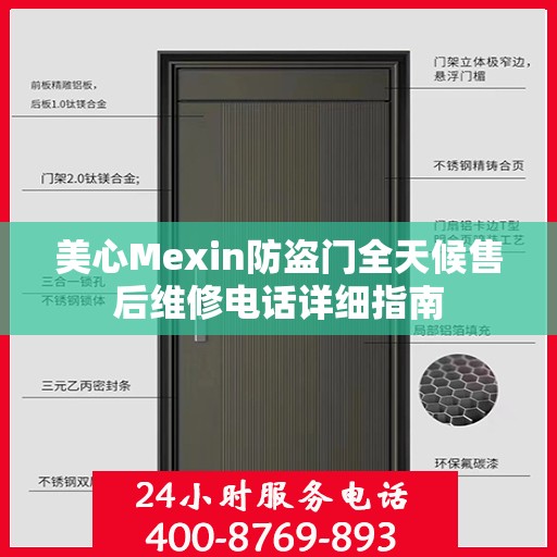 美心Mexin防盗门全天候售后维修电话详细指南