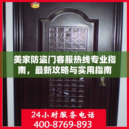美家防盗门客服热线专业指南，最新攻略与实用指南