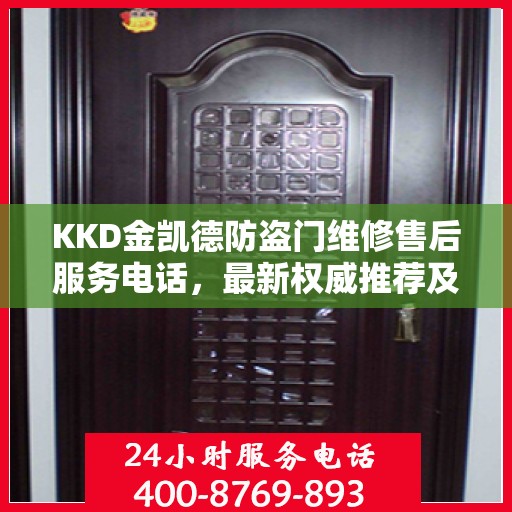 KKD金凯德防盗门维修售后服务电话，最新权威推荐及维修指南