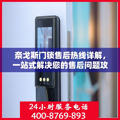 奈戈斯门锁售后热线详解，一站式解决您的售后问题攻略