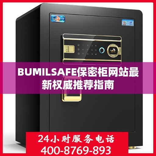 BUMILSAFE保密柜网站最新权威推荐指南