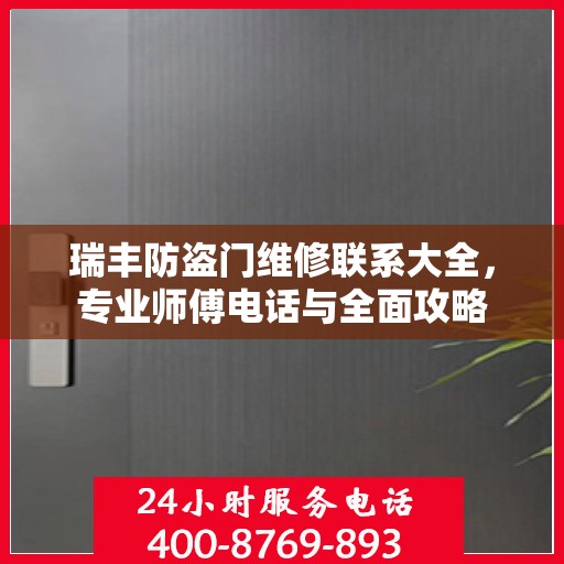 瑞丰防盗门维修联系大全，专业师傅电话与全面攻略