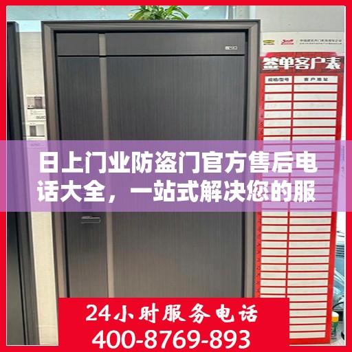 日上门业防盗门官方售后电话大全，一站式解决您的服务需求