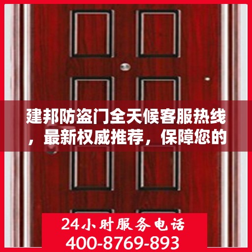 建邦防盗门全天候客服热线，最新权威推荐，保障您的安全需求