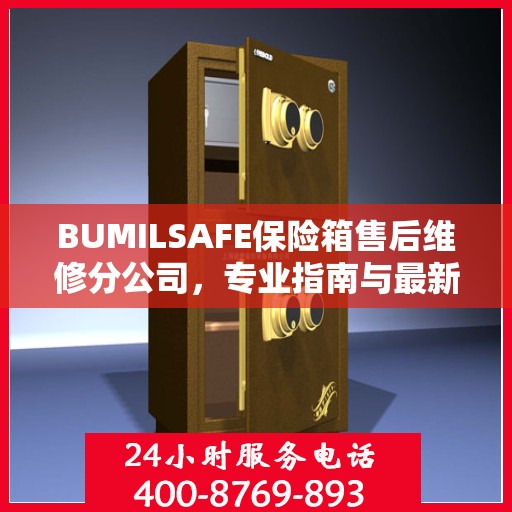 BUMILSAFE保险箱售后维修分公司，专业指南与最新维修攻略
