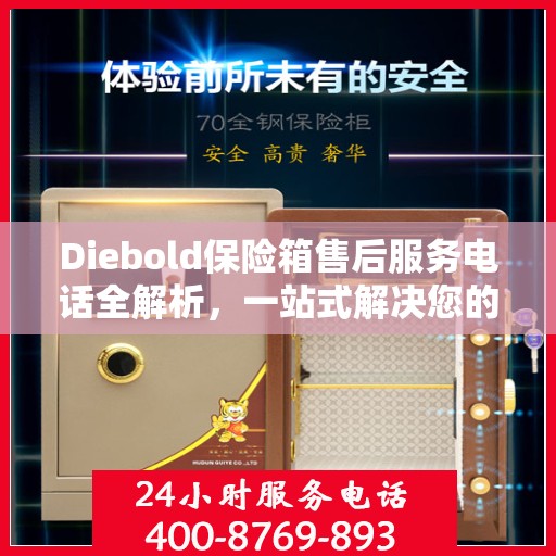 Diebold保险箱售后服务电话全解析，一站式解决您的疑问