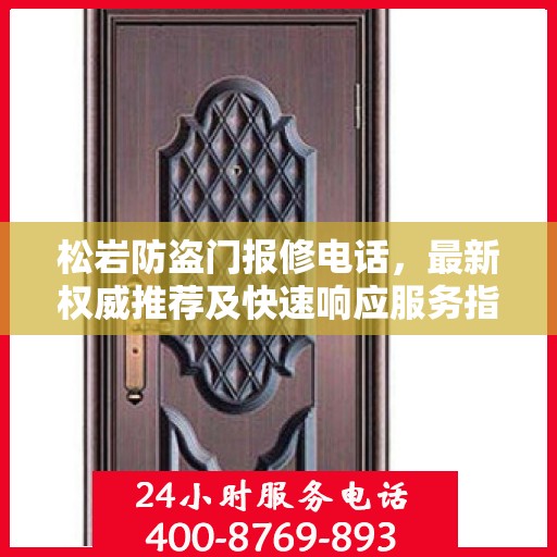 松岩防盗门报修电话，最新权威推荐及快速响应服务指南