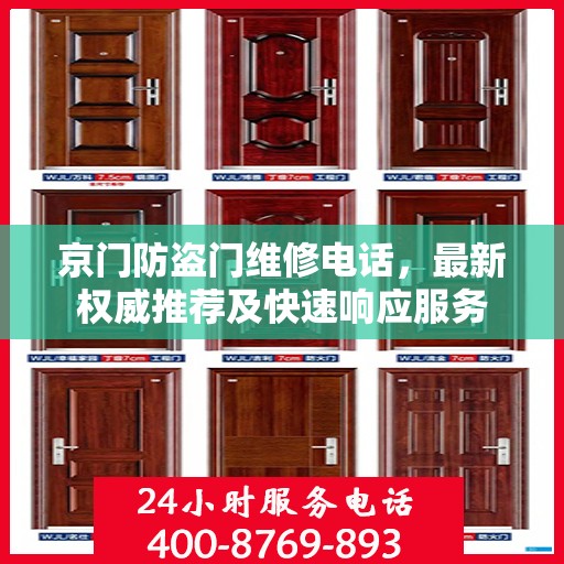 京门防盗门维修电话，最新权威推荐及快速响应服务