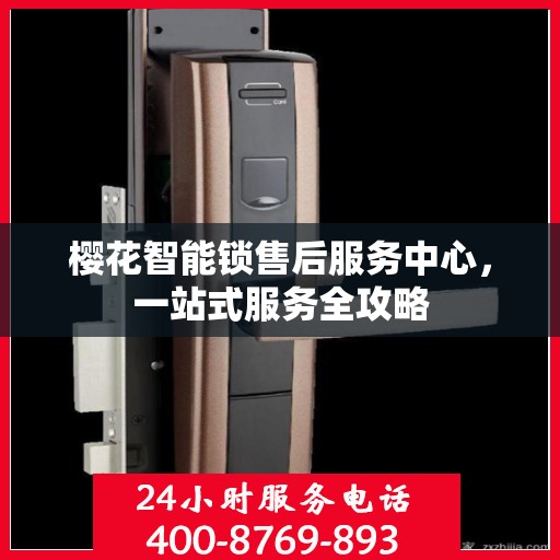 樱花智能锁售后服务中心，一站式服务全攻略