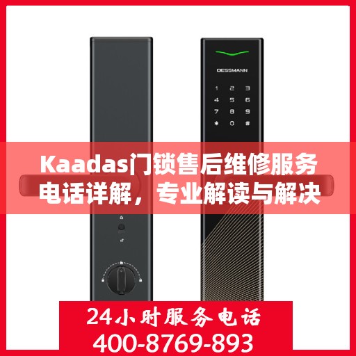 Kaadas门锁售后维修服务电话详解，专业解读与解决方案