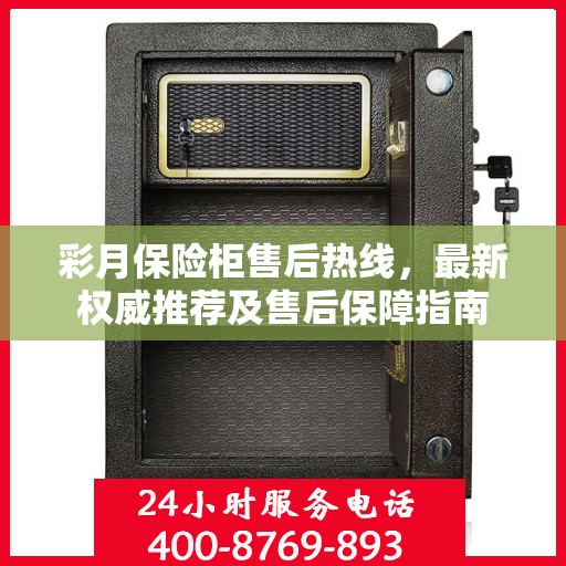 彩月保险柜售后热线，最新权威推荐及售后保障指南