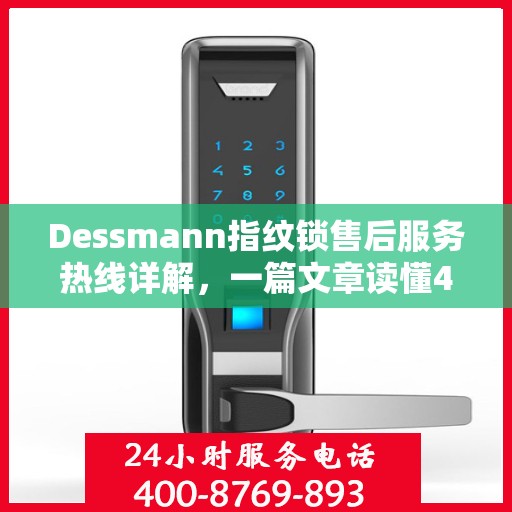 Dessmann指纹锁售后服务热线详解，一篇文章读懂400电话全攻略
