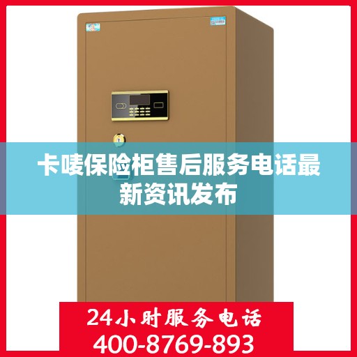 卡唛保险柜售后服务电话最新资讯发布