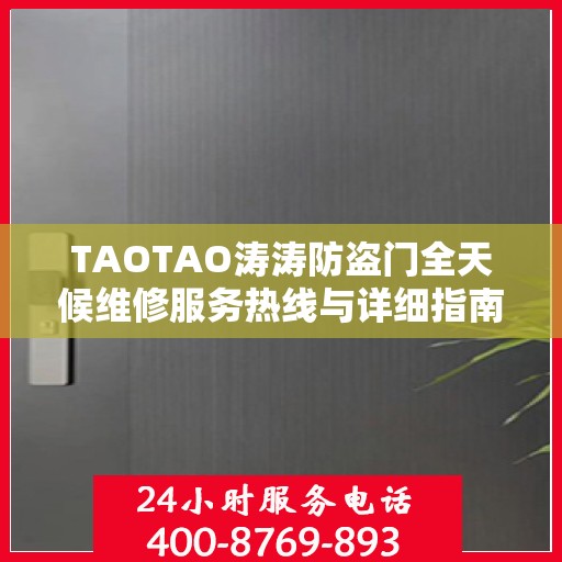 TAOTAO涛涛防盗门全天候维修服务热线与详细指南
