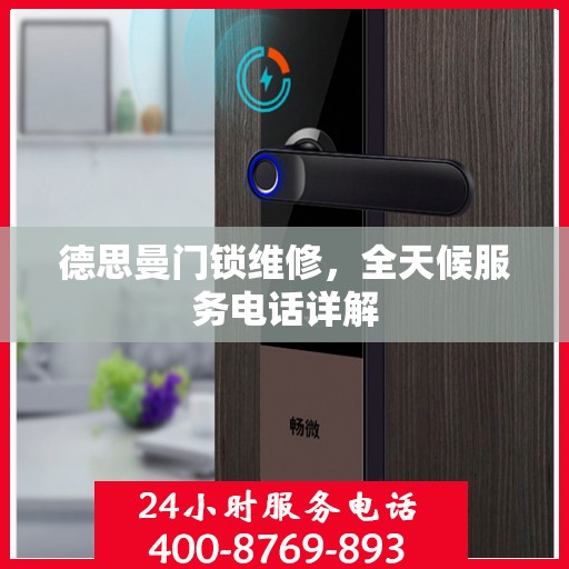 德思曼门锁维修，全天候服务电话详解
