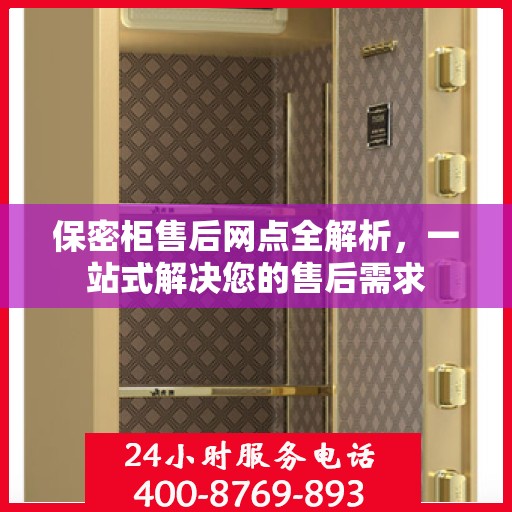 保密柜售后网点全解析，一站式解决您的售后需求
