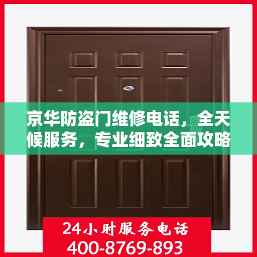 京华防盗门维修电话，全天候服务，专业细致全面攻略