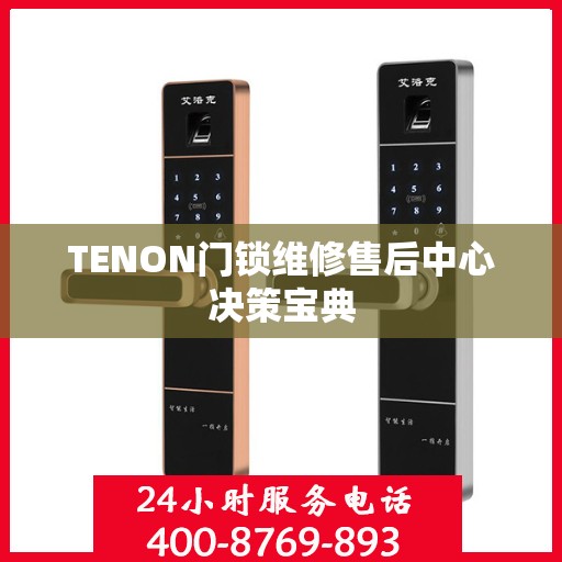 TENON门锁维修售后中心决策宝典
