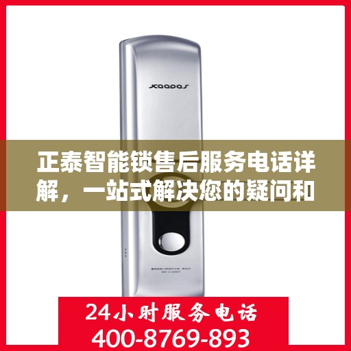 正泰智能锁售后服务电话详解，一站式解决您的疑问和需求