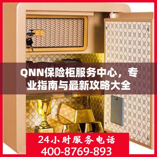 QNN保险柜服务中心，专业指南与最新攻略大全