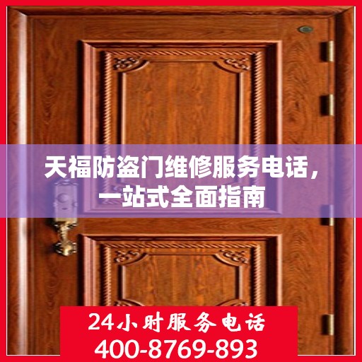 天福防盗门维修服务电话，一站式全面指南