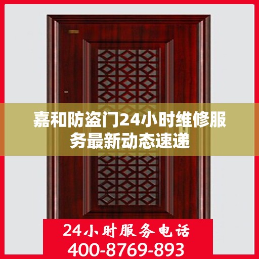 嘉和防盗门24小时维修服务最新动态速递