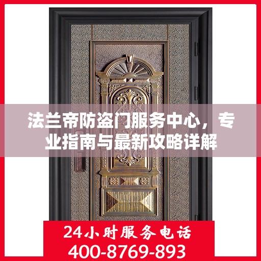 法兰帝防盗门服务中心，专业指南与最新攻略详解