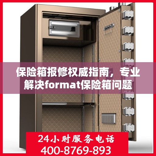 保险箱报修权威指南，专业解决format保险箱问题