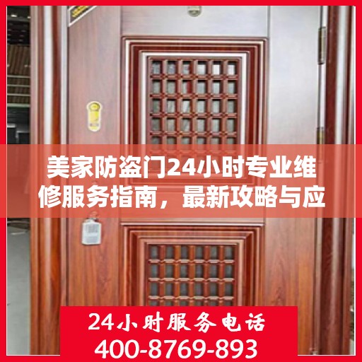 美家防盗门24小时专业维修服务指南，最新攻略与应急解决方案
