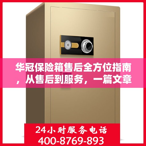 华冠保险箱售后全方位指南，从售后到服务，一篇文章全解析！