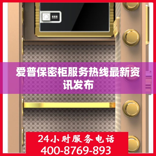 爱普保密柜服务热线最新资讯发布