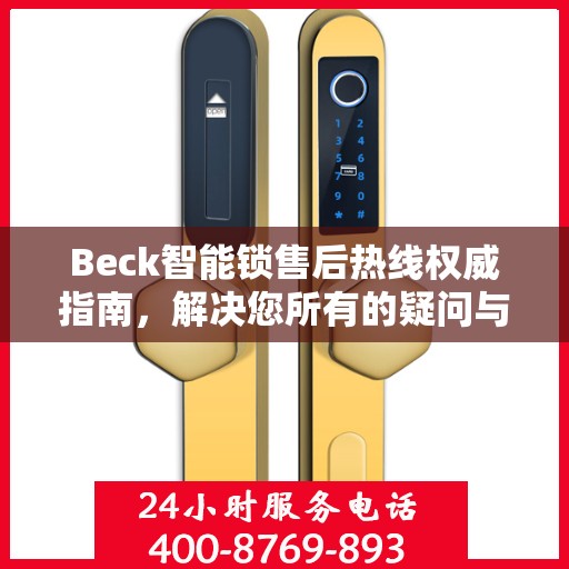 Beck智能锁售后热线权威指南，解决您所有的疑问与需求